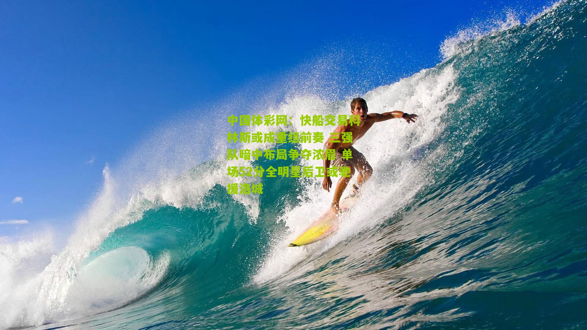 快船交易科林斯或成重组前奏 三强队暗中布局争夺浓眉 单场52分全明星后卫或驰援洛城