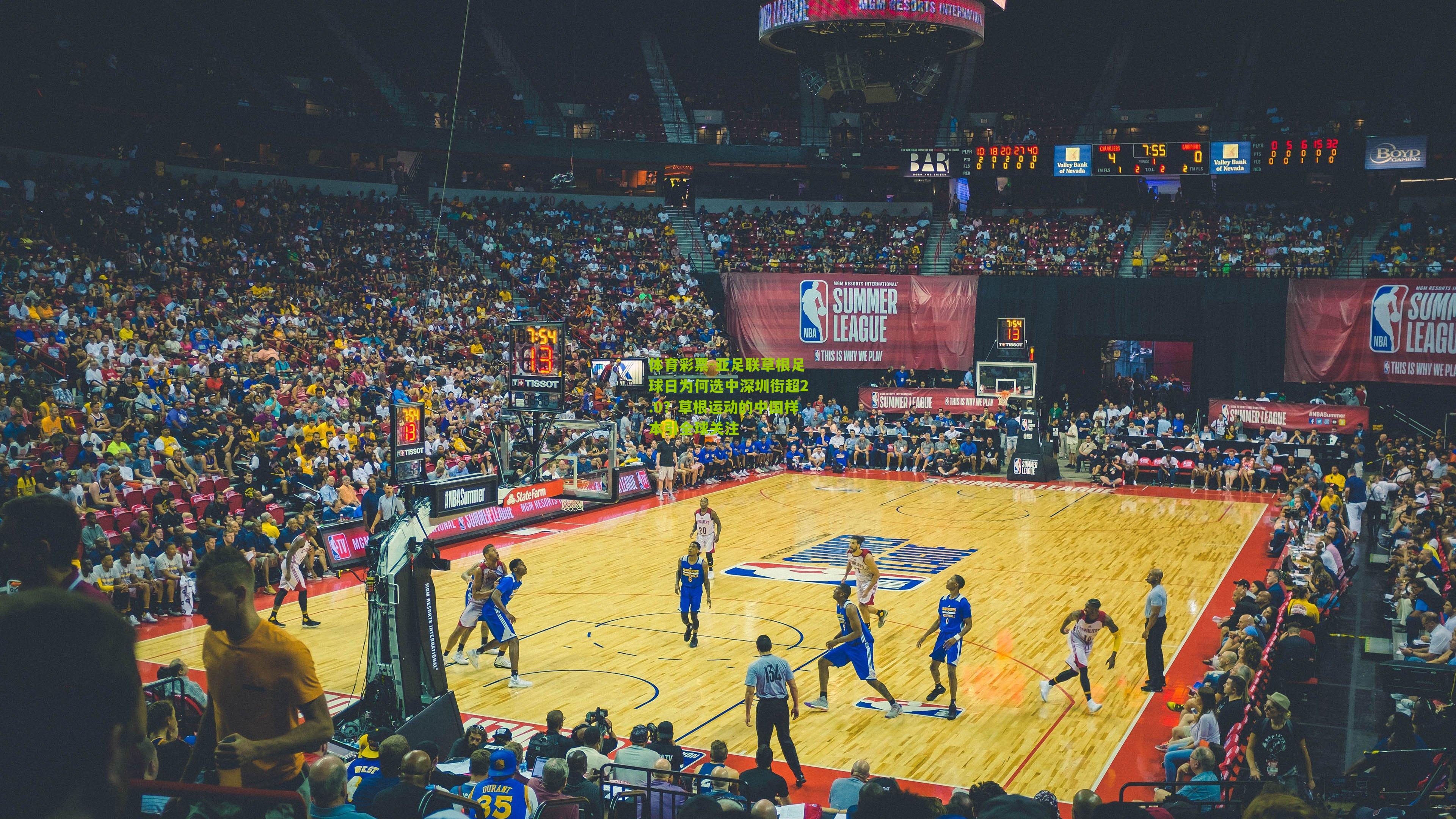 亚足联草根足球日为何选中深圳街超2.0？草根运动的中国样本引全球关注