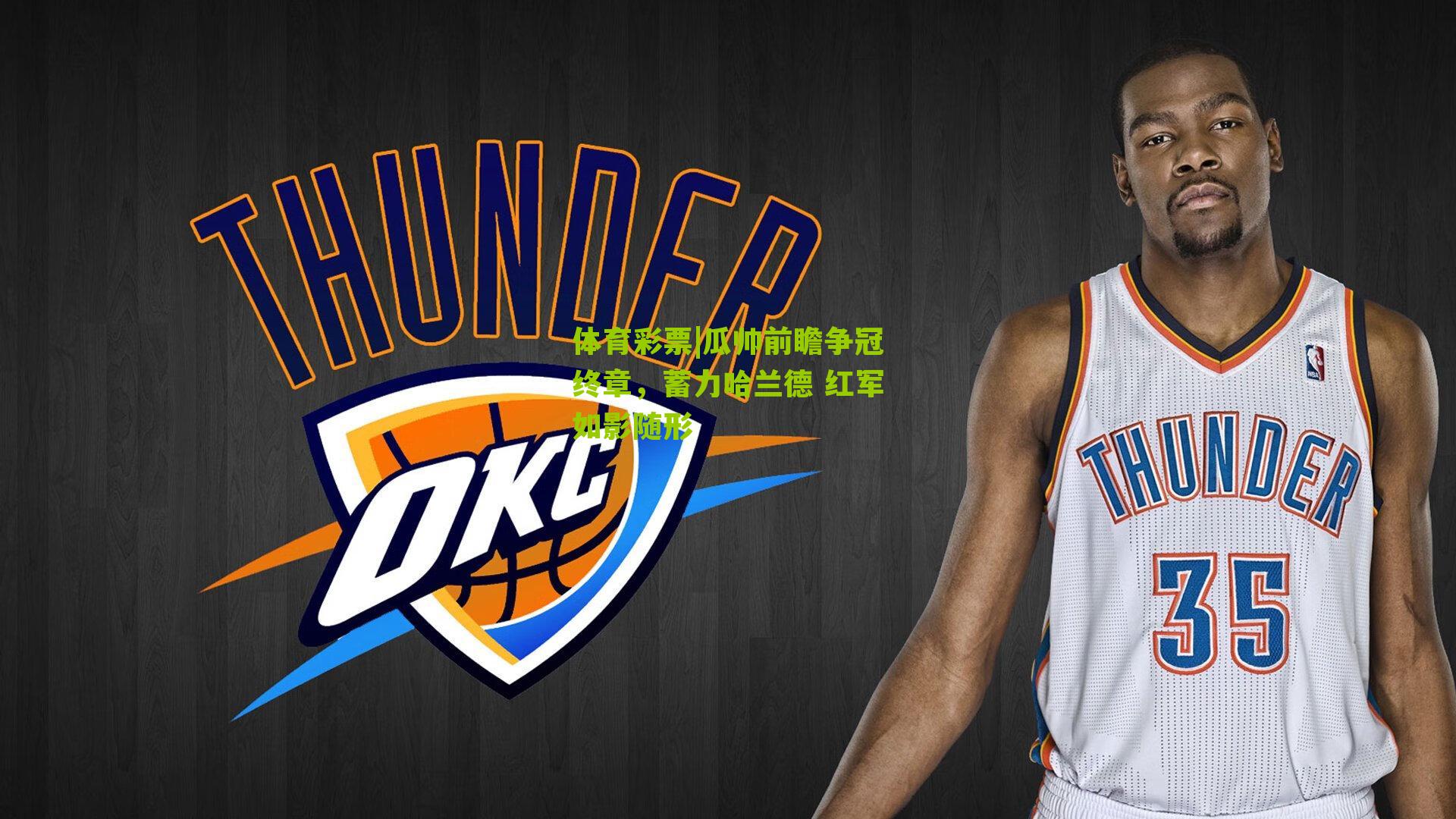 体育彩票|瓜帅前瞻争冠终章，蓄力哈兰德 红军如影随形