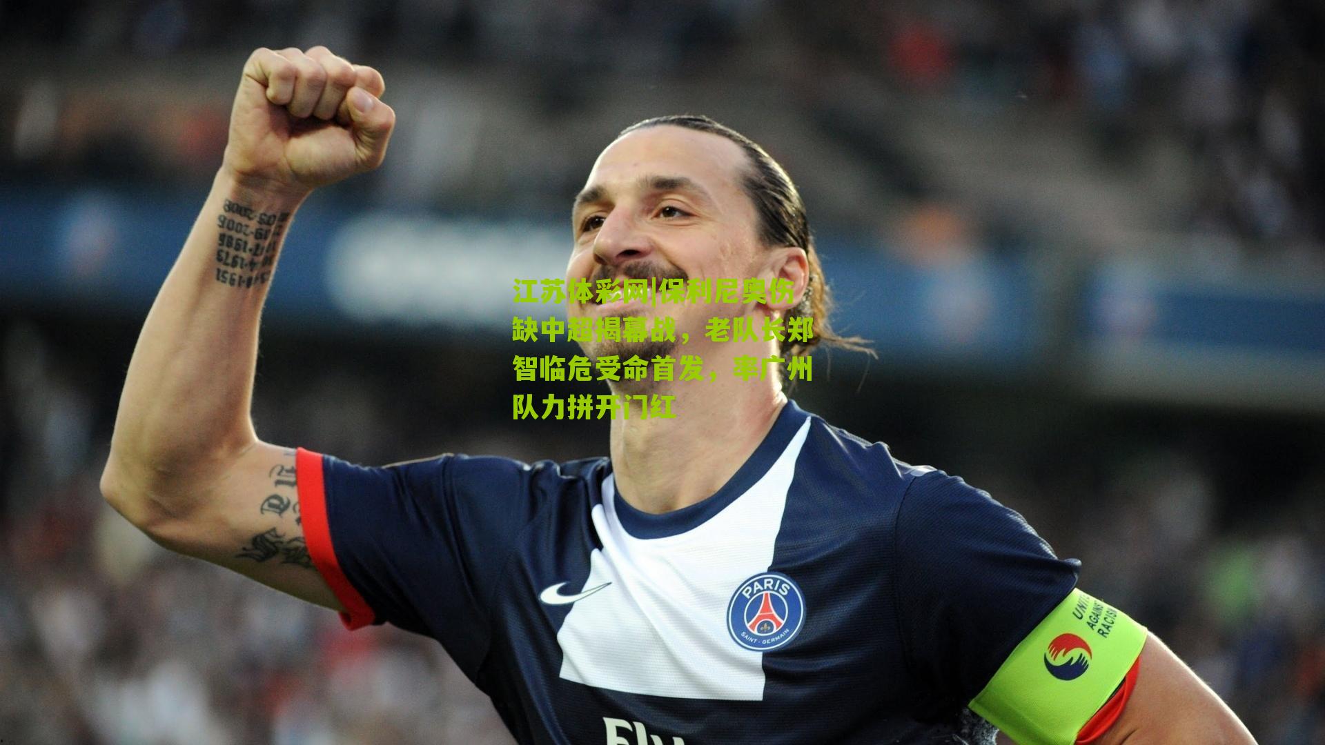 江苏体彩网|保利尼奥伤缺中超揭幕战，老队长郑智临危受命首发，率广州队力拼开门红