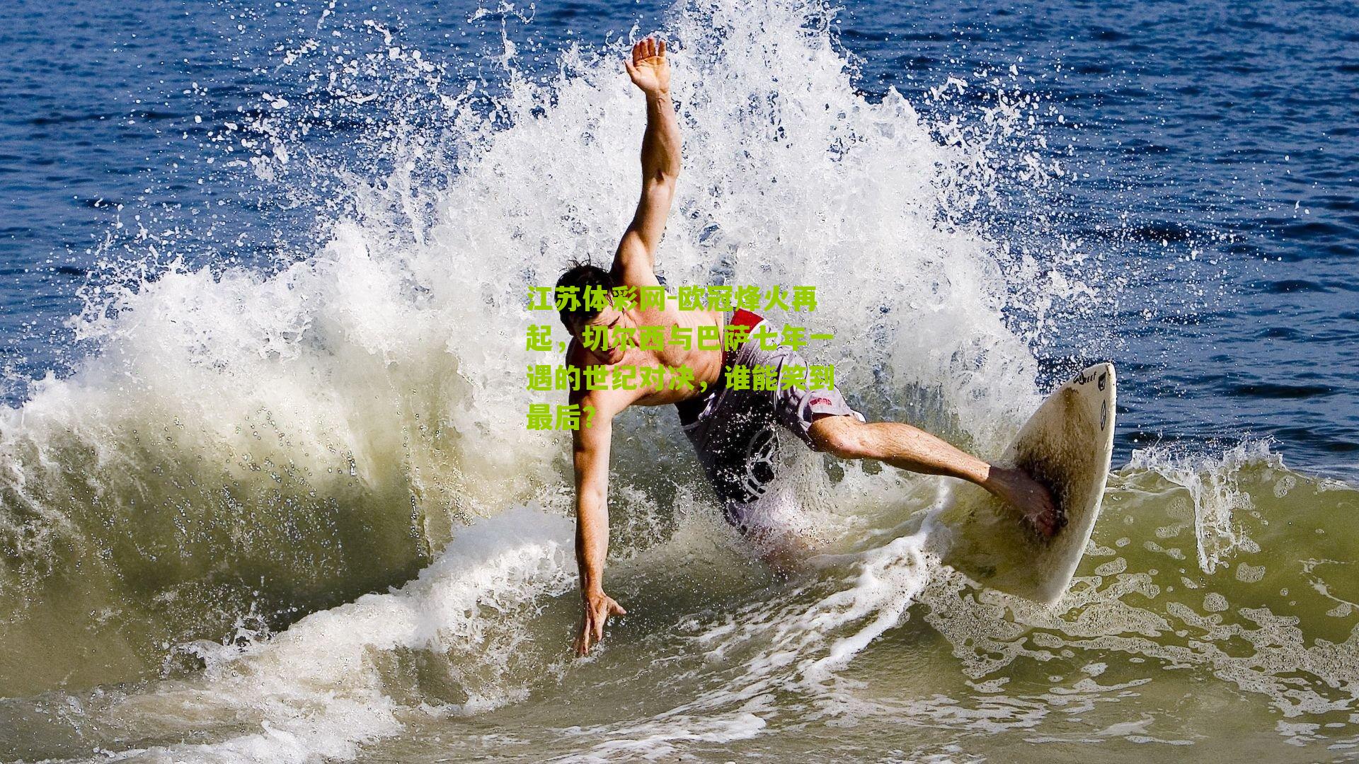 江苏体彩网-欧冠烽火再起，切尔西与巴萨七年一遇的世纪对决，谁能笑到最后？