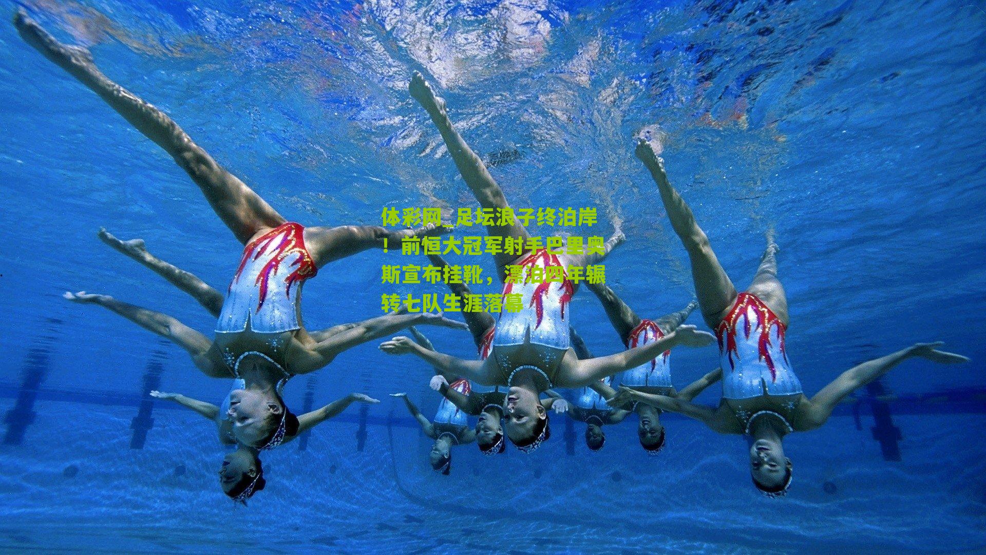 体彩网_足坛浪子终泊岸！前恒大冠军射手巴里奥斯宣布挂靴，漂泊四年辗转七队生涯落幕