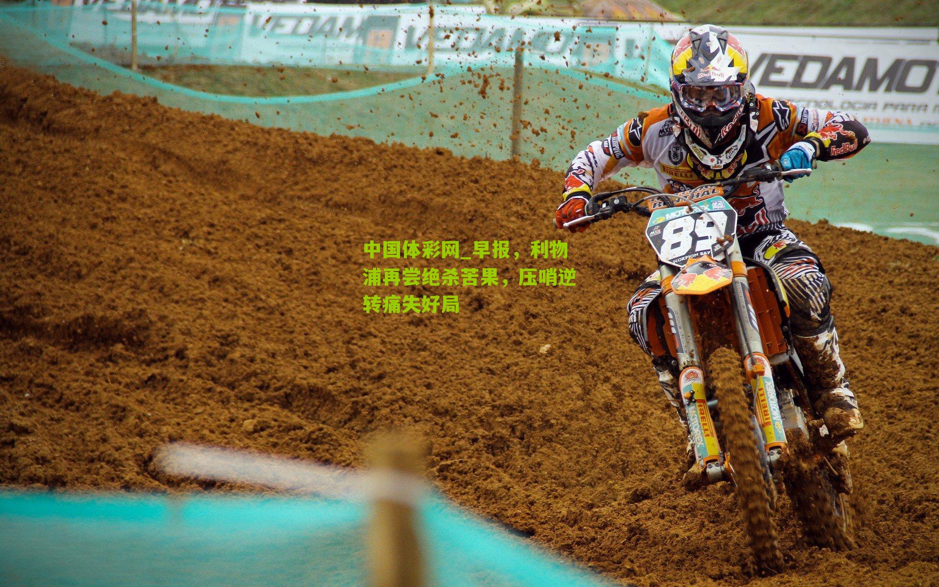 中国体彩网_早报，利物浦再尝绝杀苦果，压哨逆转痛失好局