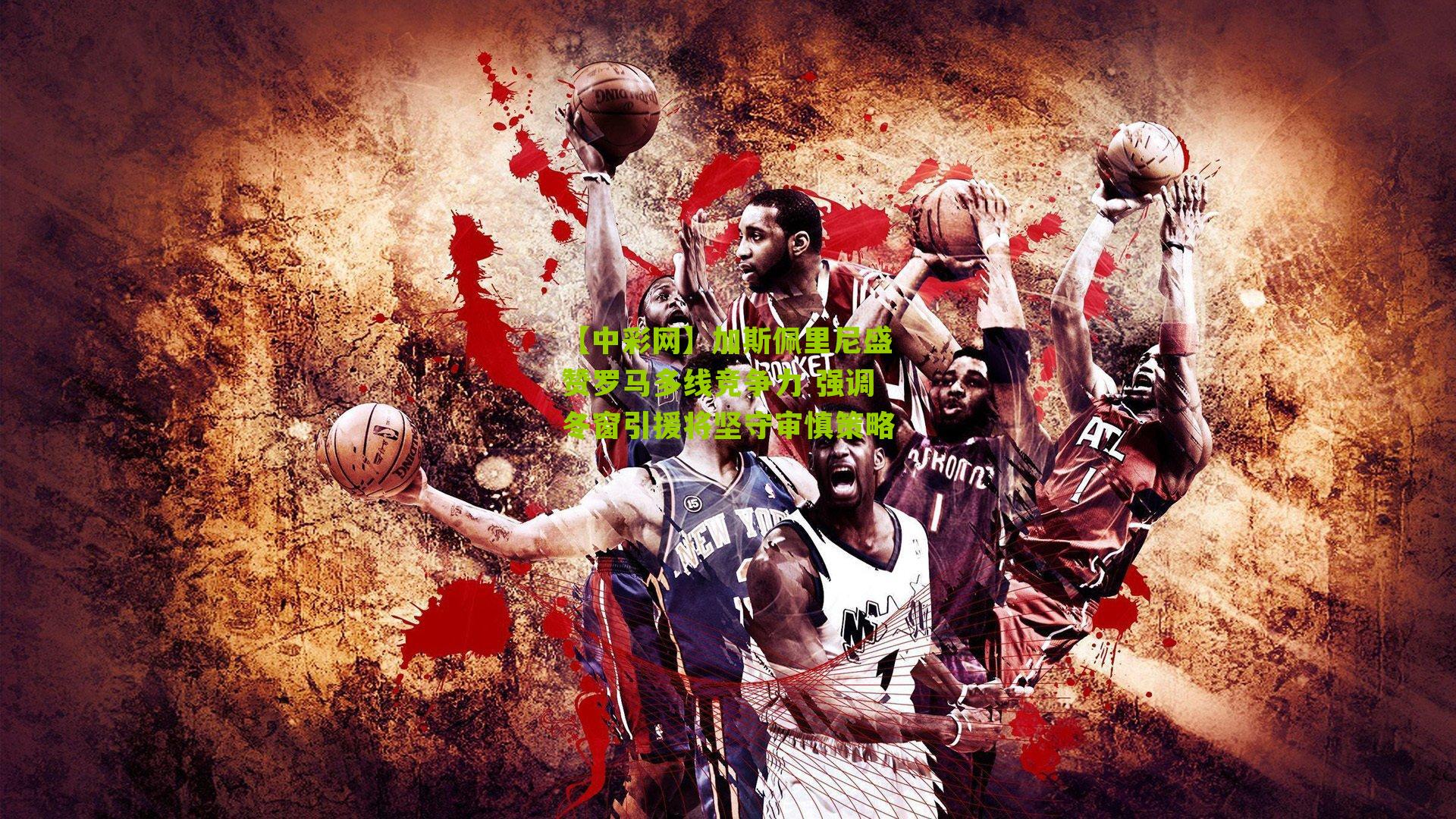 加斯佩里尼盛赞罗马多线竞争力 强调冬窗引援将坚守审慎策略