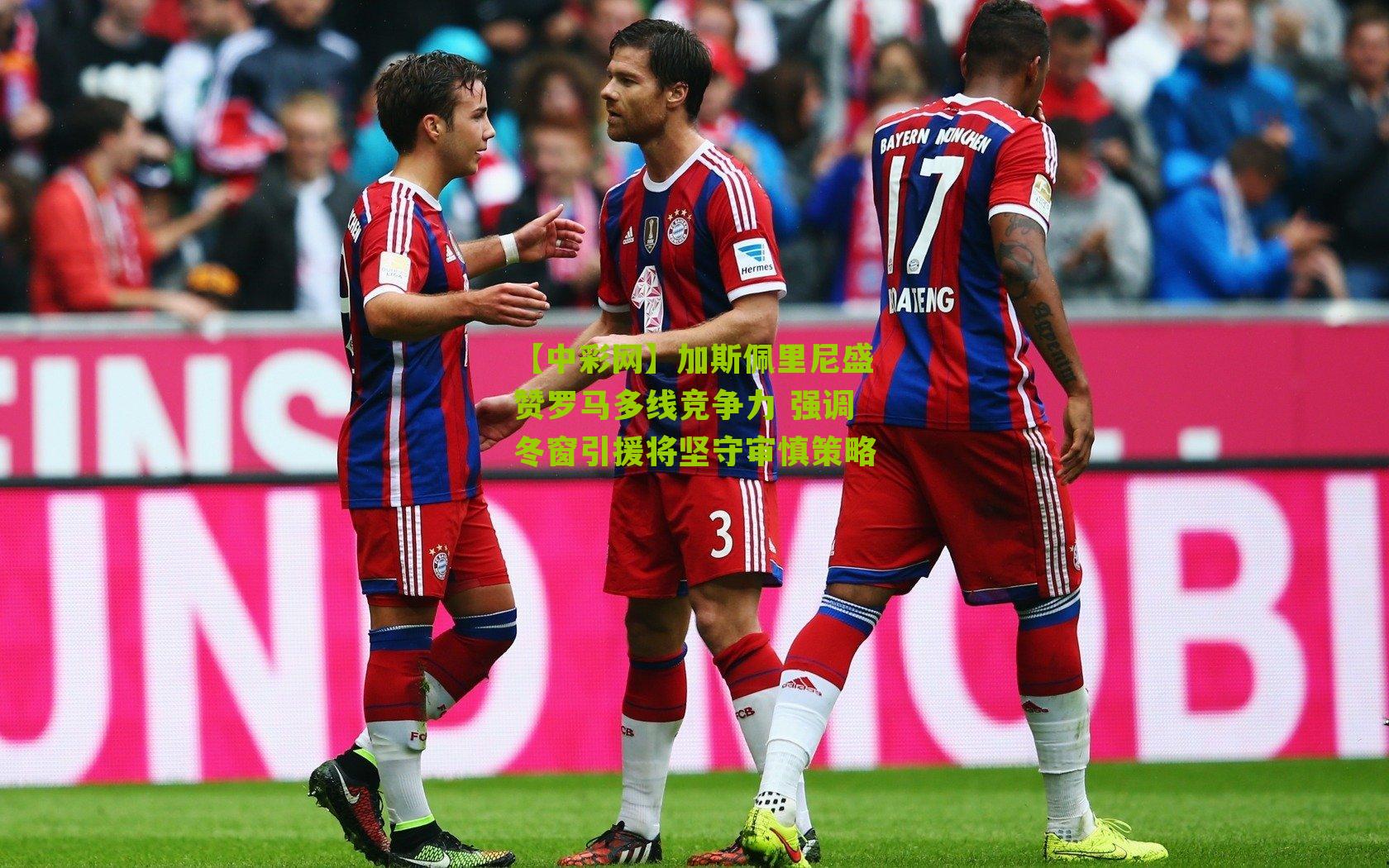 加斯佩里尼盛赞罗马多线竞争力 强调冬窗引援将坚守审慎策略