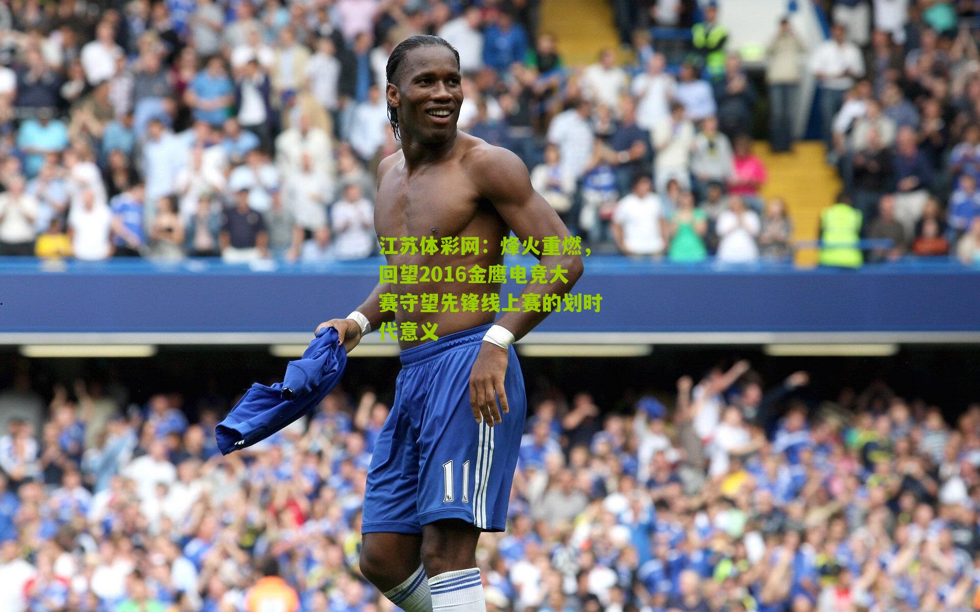 烽火重燃，回望2016金鹰电竞大赛守望先锋线上赛的划时代意义