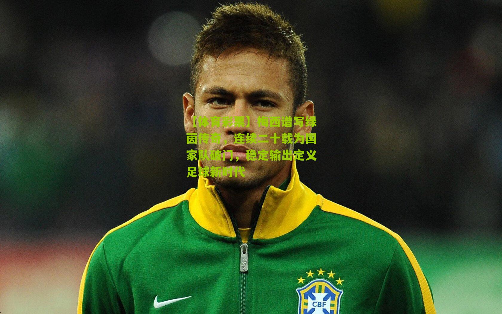 梅西谱写绿茵传奇，连续二十载为国家队破门，稳定输出定义足球新时代