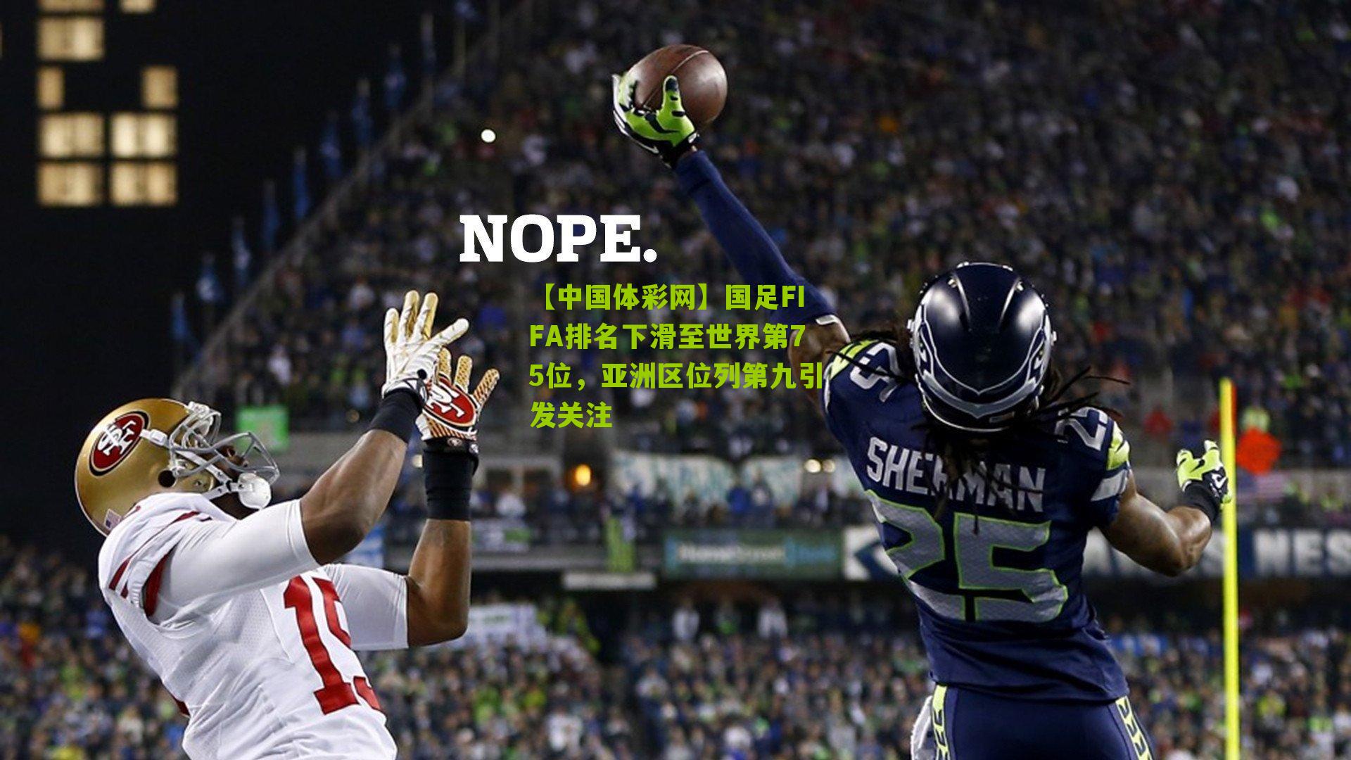 【中国体彩网】国足FIFA排名下滑至世界第75位，亚洲区位列第九引发关注