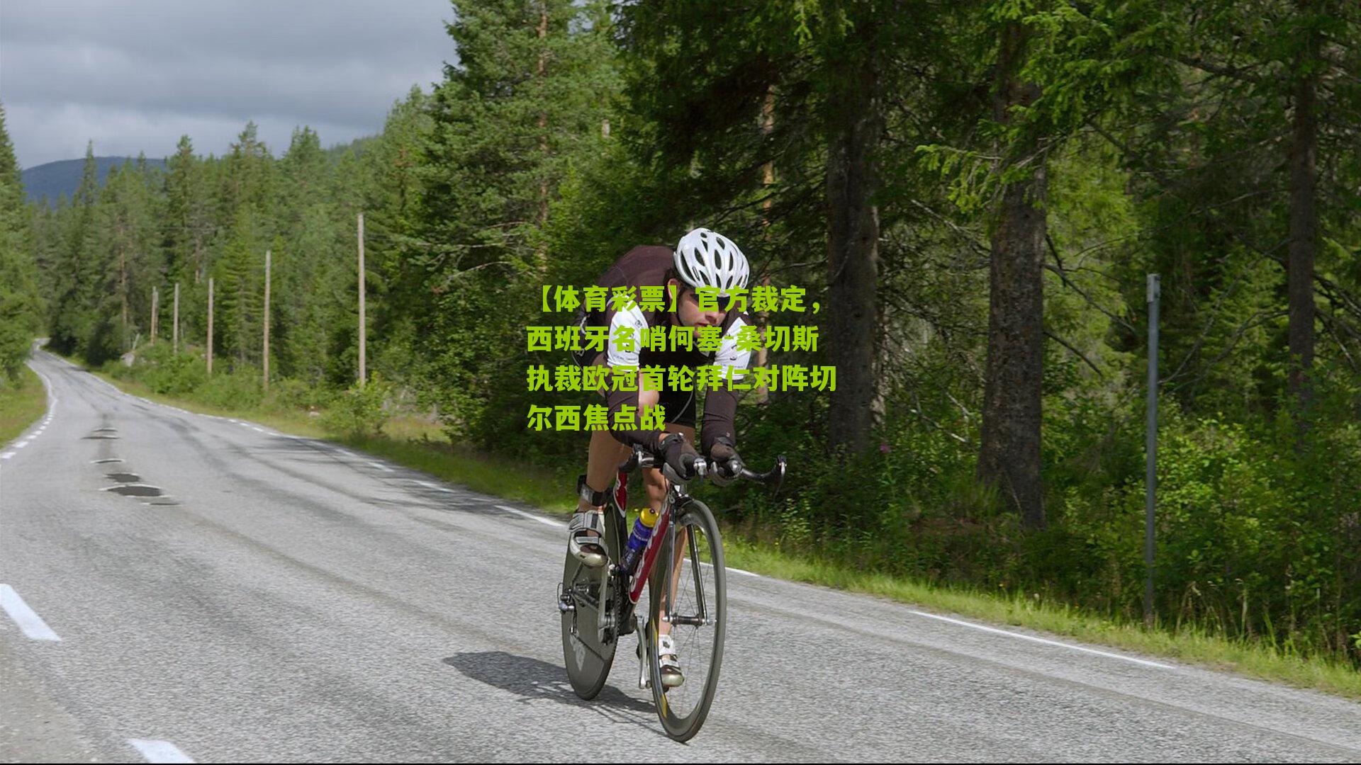 【体育彩票】官方裁定，西班牙名哨何塞-桑切斯执裁欧冠首轮拜仁对阵切尔西焦点战