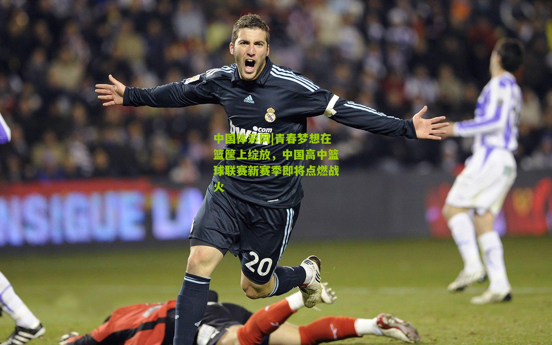 中国体彩网|青春梦想在篮筐上绽放，中国高中篮球联赛新赛季即将点燃战火