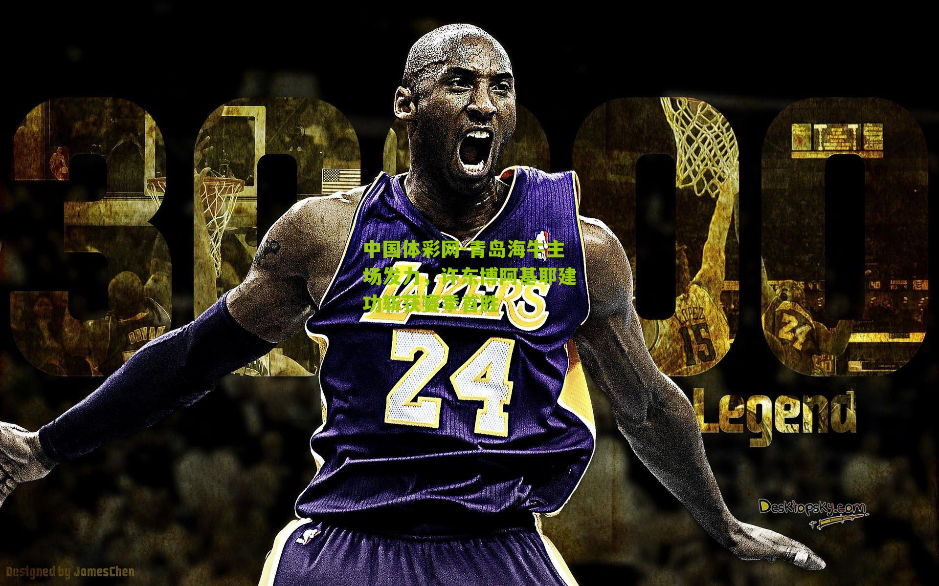 中国体彩网-青岛海牛主场发力，许东博阿基耶建功斩获赛季首胜