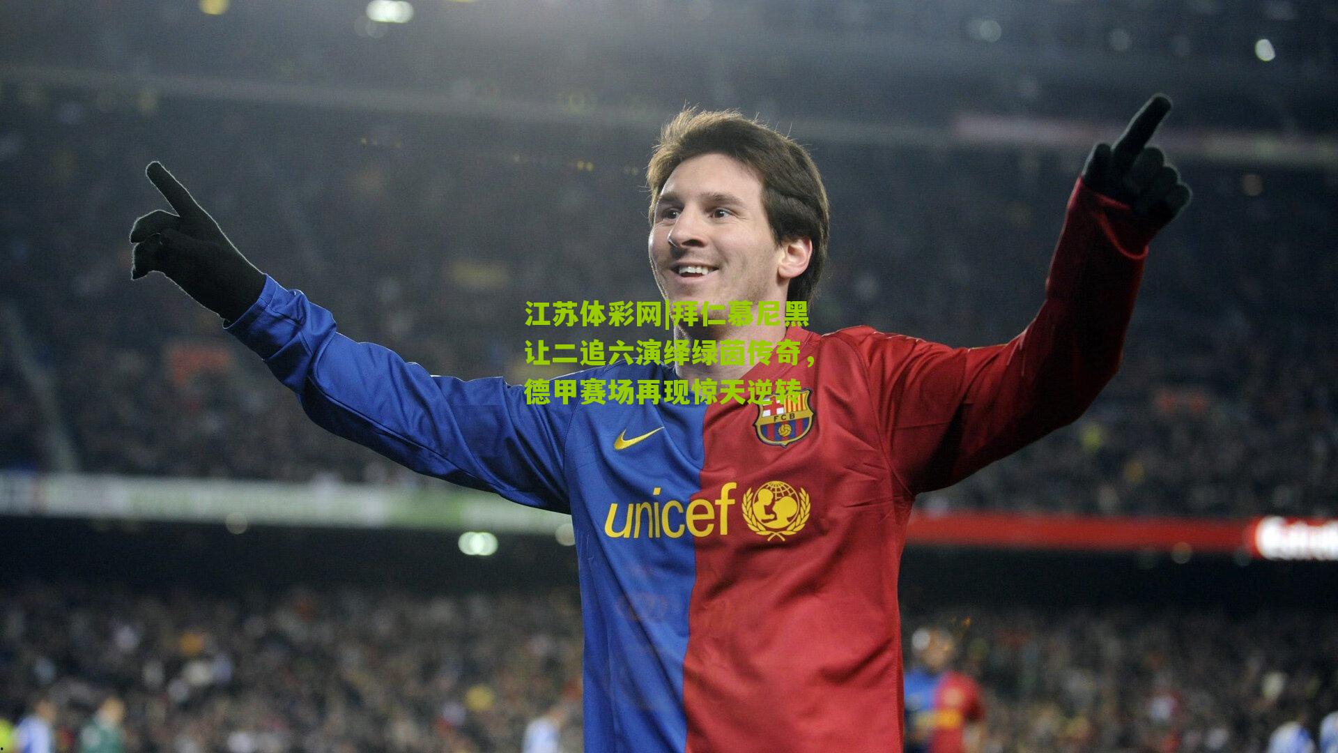 拜仁慕尼黑让二追六演绎绿茵传奇，德甲赛场再现惊天逆转