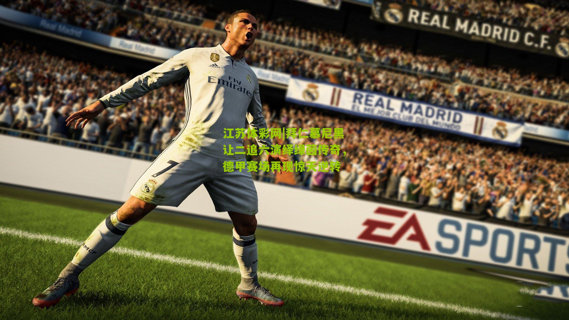 拜仁慕尼黑让二追六演绎绿茵传奇，德甲赛场再现惊天逆转