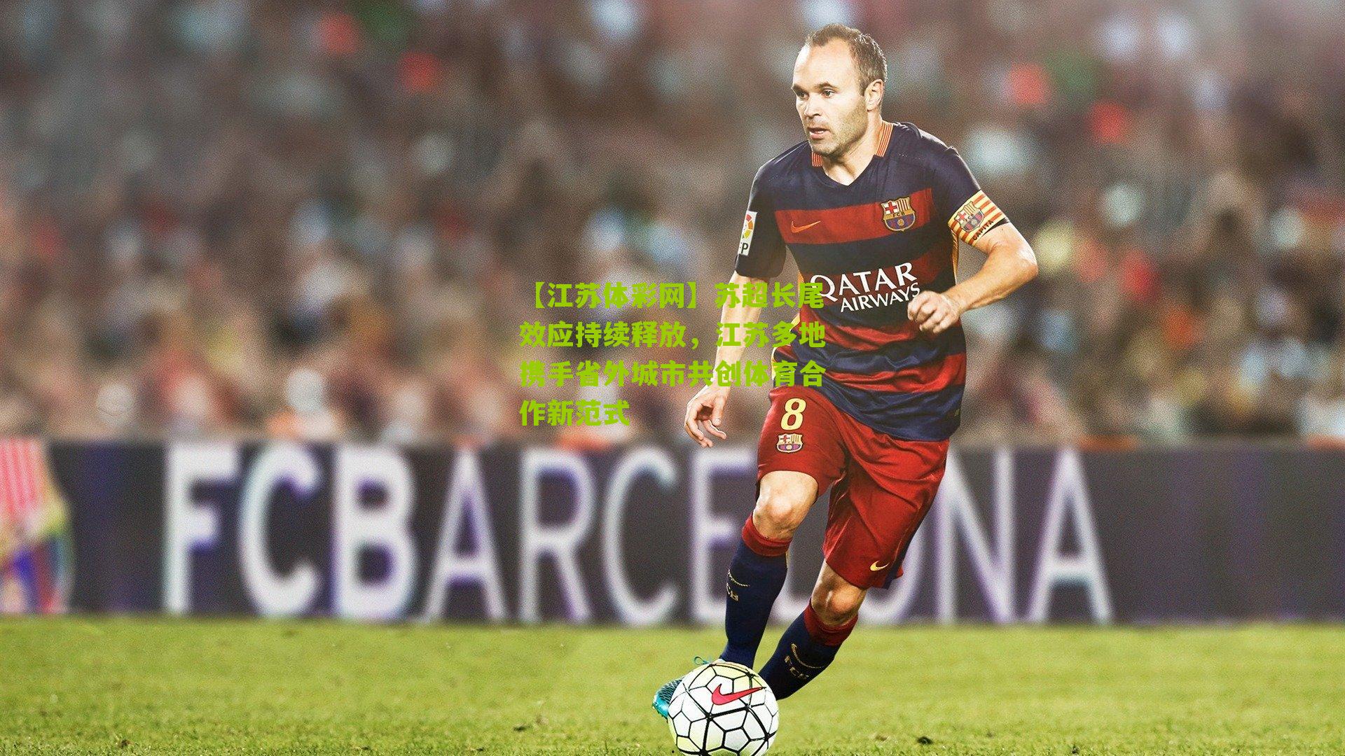 苏超长尾效应持续释放，江苏多地携手省外城市共创体育合作新范式