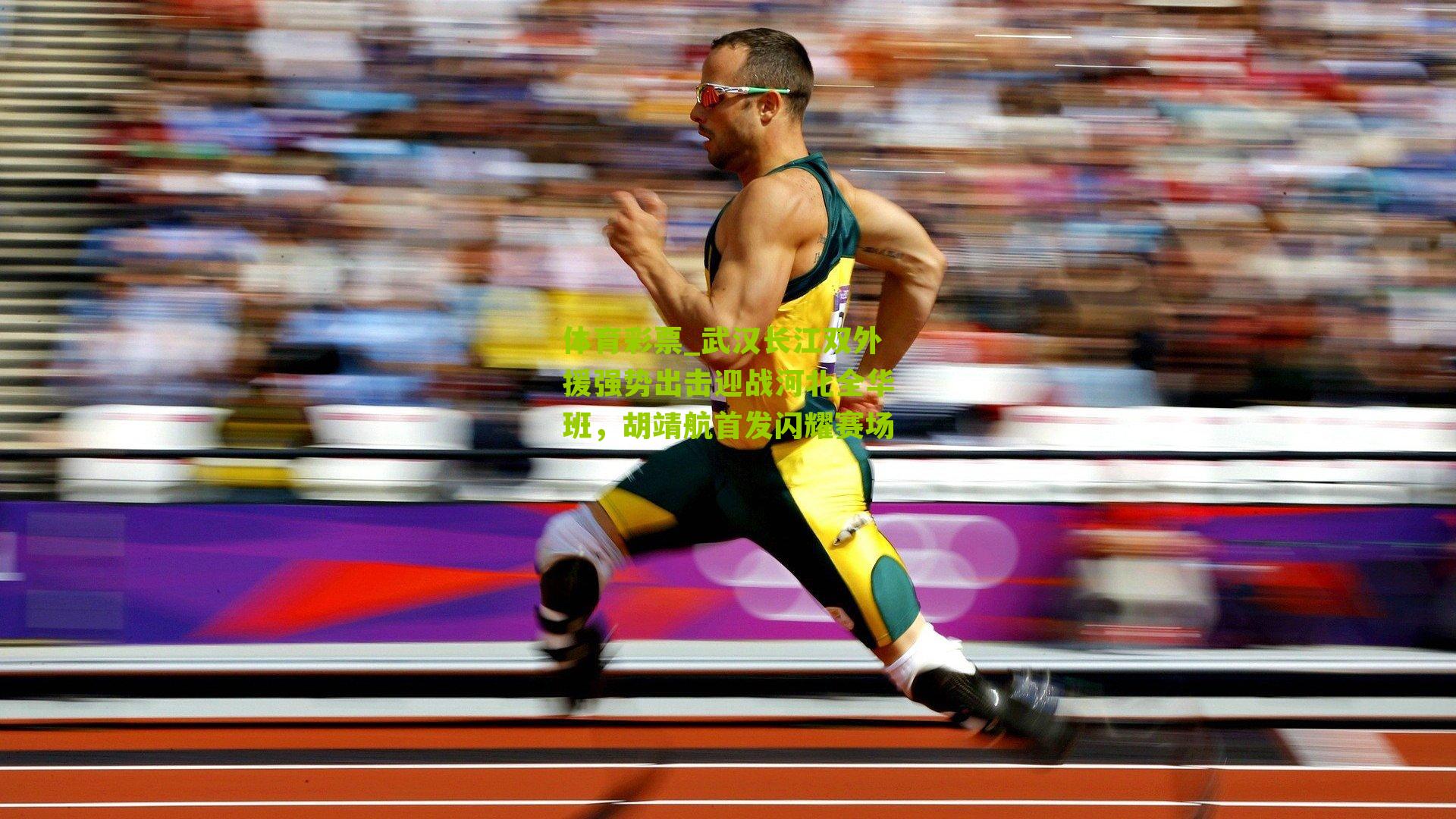 体育彩票_武汉长江双外援强势出击迎战河北全华班，胡靖航首发闪耀赛场