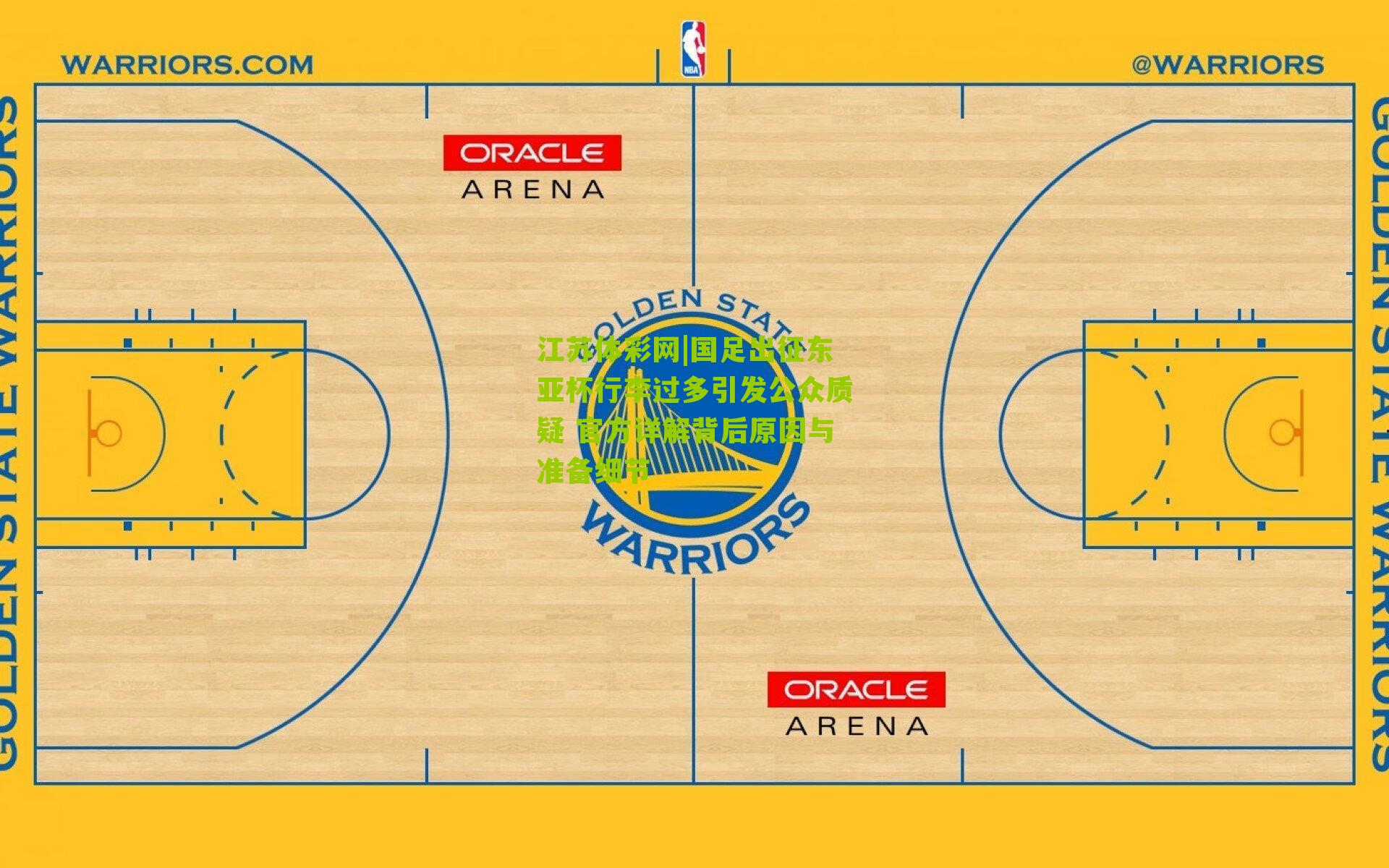 江苏体彩网|国足出征东亚杯行李过多引发公众质疑 官方详解背后原因与准备细节
