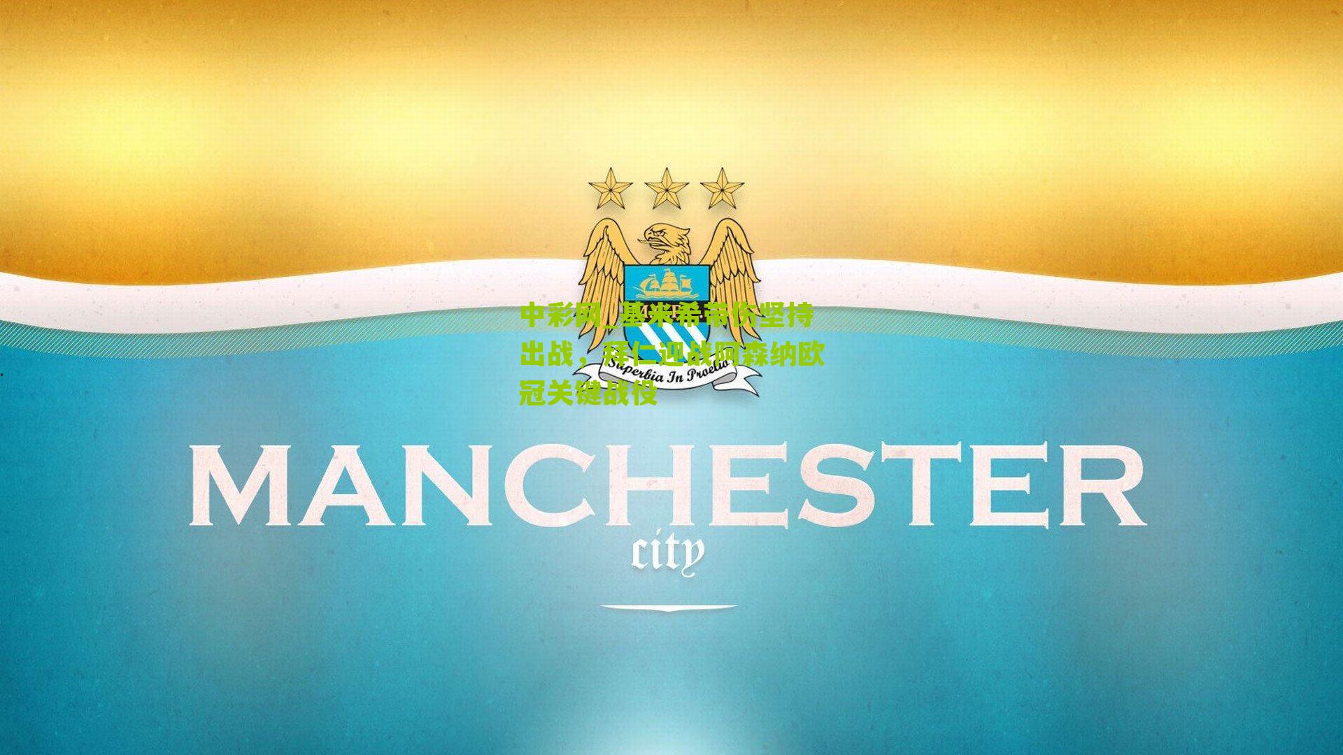 中彩网_基米希带伤坚持出战，拜仁迎战阿森纳欧冠关键战役