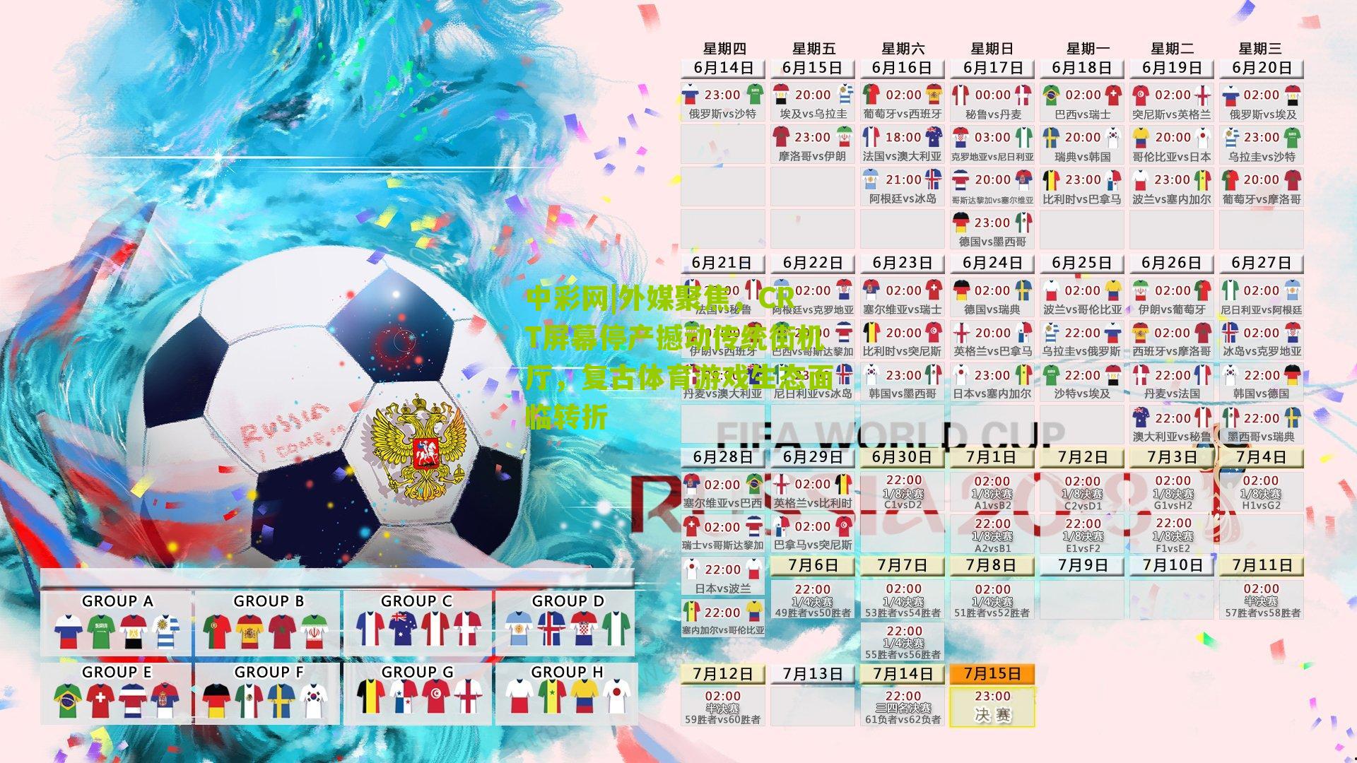 中彩网|外媒聚焦，CRT屏幕停产撼动传统街机厅，复古体育游戏生态面临转折