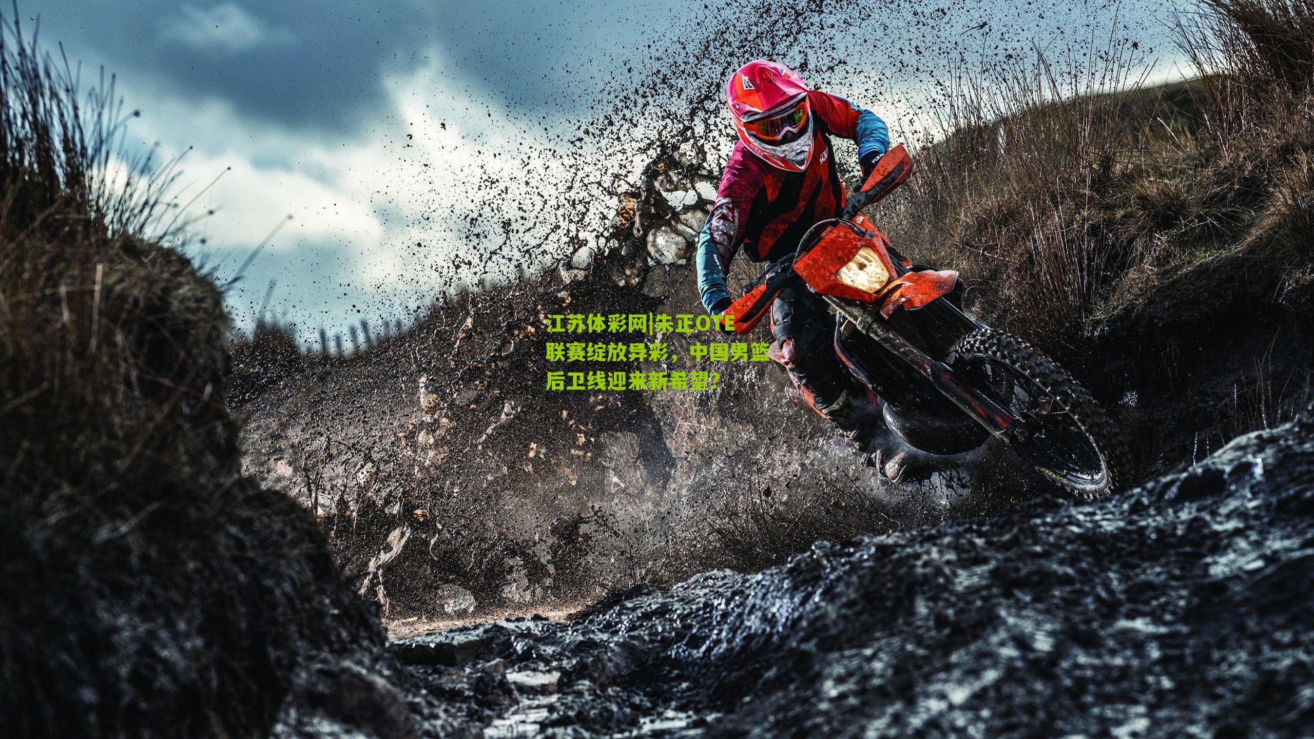 江苏体彩网|朱正OTE联赛绽放异彩，中国男篮后卫线迎来新希望？