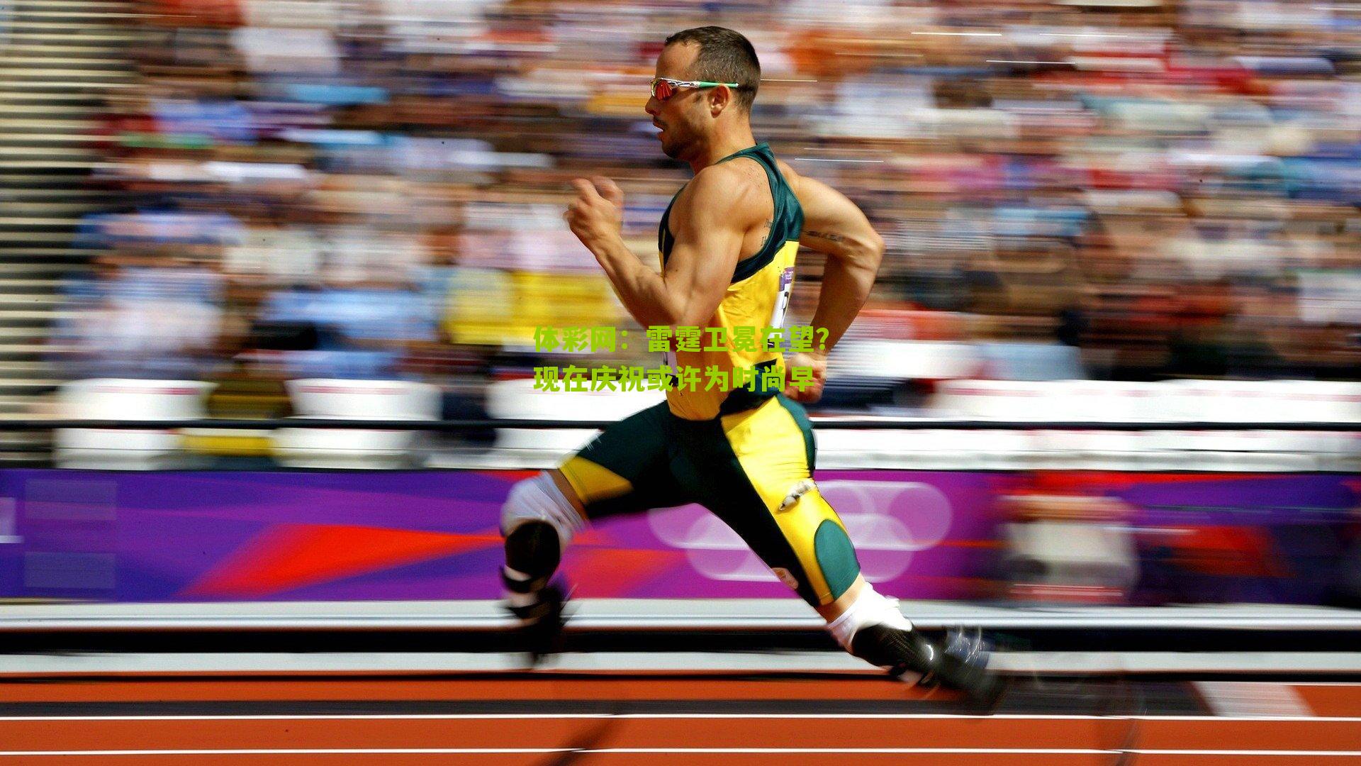 体彩网：雷霆卫冕在望？现在庆祝或许为时尚早